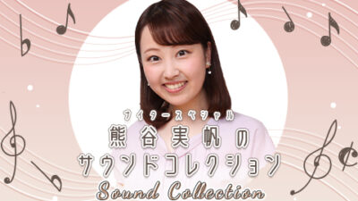 熊谷実帆のサウンドコレクション♪