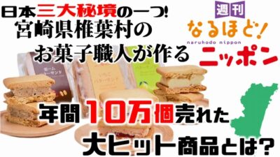 日本三大秘境の一つ！宮崎県椎葉村のお菓子職人が作る、年間10万個売れた大ヒット商品とは？