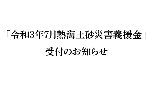 「令和3年7月熱海土砂災害義援金」受付のお知らせ