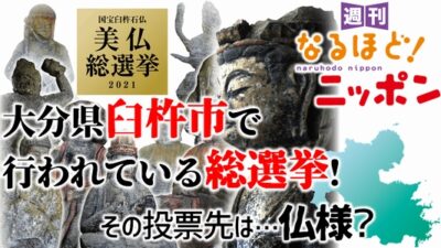 大分県臼杵市で行われている総選挙！　その投票先は…仏様？