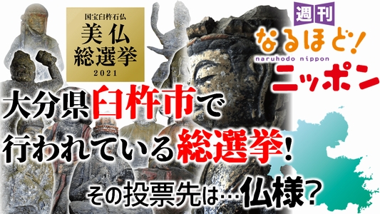 177 大分県臼杵市で行われている総選挙 その投票先は 仏様 週刊なるほど ニッポン ニッポン放送 ラジオam1242 Fm93