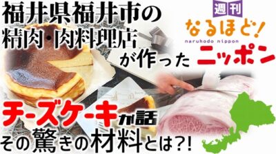 福井県福井市の精肉・肉料理店が作ったチーズケーキが話題に！　その驚きの材料とは?!
