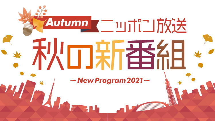 2021 ニッポン放送 秋の新番組のご案内