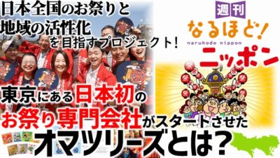日本全国のお祭りと地域の活性化を目指すプロジェクト！東京にある日本初のお祭り専門会社がスタートさせた『オマツリーズ』とは？