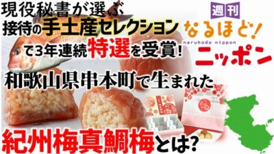 現役秘書が選ぶ『接待の手土産セレクション』で3年連続特選を受賞！和歌山県串本町で生まれた『紀州梅真鯛梅』とは？
