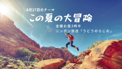 ニッポン放送うどうのらじお