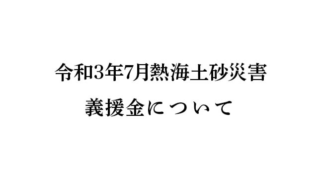 令和3年7月熱海土砂災害義援金のご報告と御礼