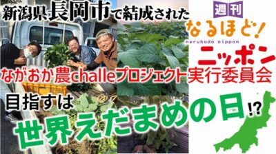 新潟県長岡市で結成された『ながおか農challeプロジェクト実行委員会』、目指すは『世界えだまめの日』!?