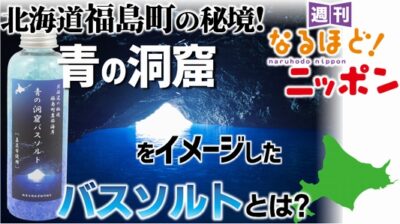 北海道福島町の秘境！青の洞窟をイメージしたバスソルトとは？