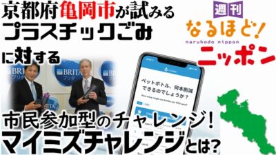 京都府亀岡市が試みるプラスチックごみに対する市民参加型のチャレンジ！『マイミズチャレンジ』とは？