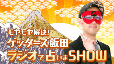 2022年12月13日「ラジオで占いまSHOW」#11