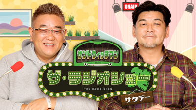 1月21日（土）は石塚英彦さんが登場！富澤＆石塚でお届けします！
