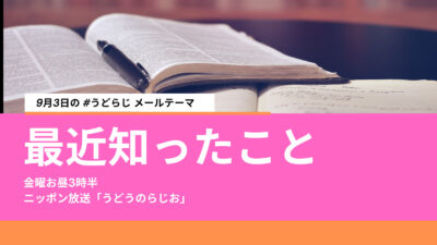うどうのらじおニッポン放送