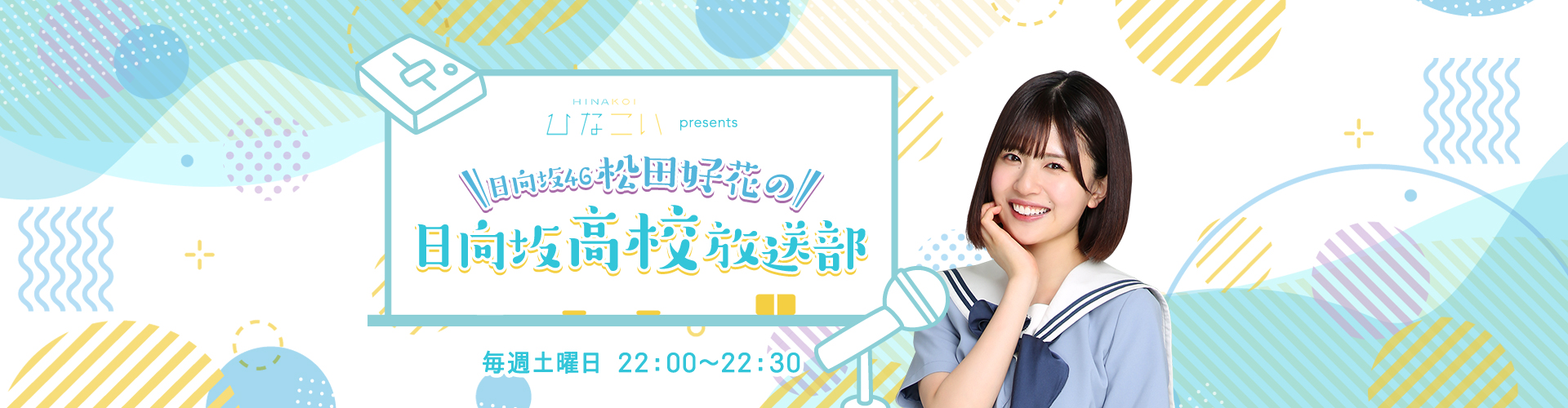 松田好花 日向坂 日向坂46 ビッグ アクリルスタンド ついて行き