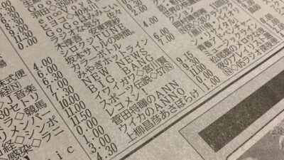 あさぼらけ　ラテ欄に載ってる、載ってない問題