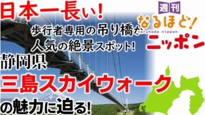 日本一長い！ 歩行者専用の吊り橋が人気の絶景スポット！ 静岡県・三島スカイウォークの魅力に迫る！