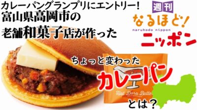 カレーパングランプリにエントリー！ 富山県高岡市の老舗和菓子店が作った ちょっと変わったカレーパンとは？