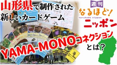 山形県で制作された新しいカードゲーム『YAMA-MONOコネクション』とは？