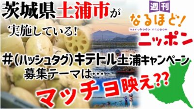 茨城県土浦市が実施している！『＃（ハッシュタグ）キテトル土浦キャンペーン』、募集テーマは…マッチョ映え??