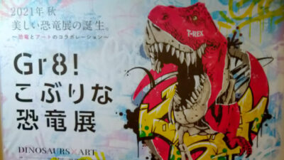 「Gr8！こぶりな恐竜展」で芸術の秋?