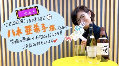 【第66回】人知れず応援してます～10/22はスナック由美子?～