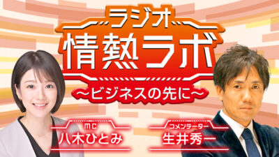 【初回放送は10月28日21時から】新番組『ラジオ情熱ラボ〜ビジネスの先に〜』放送スタートです。