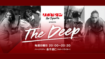 スポーツライター・金子達仁が アスリートたちの“心の奥底にある想い”を聴く新番組『TheDeep』がはじまります。