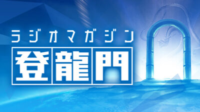 【初回放送は10月28日(木)20:30〜】世の中の成功の秘訣を紐解く新番組 『ラジオマガジン・登龍門』放送開始します