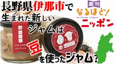 長野県伊那市で生まれた新しいジャムは、豆を使ったジャム？