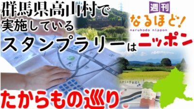 群馬県高山村で実施しているスタンプラリーは、『たからもの』巡り？