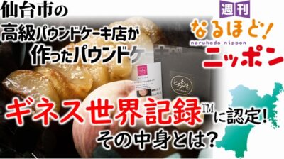 仙台市の高級パウンドケーキ店が作ったパウンドケーキが、ギネス世界記録™に認定！ その中身とは？