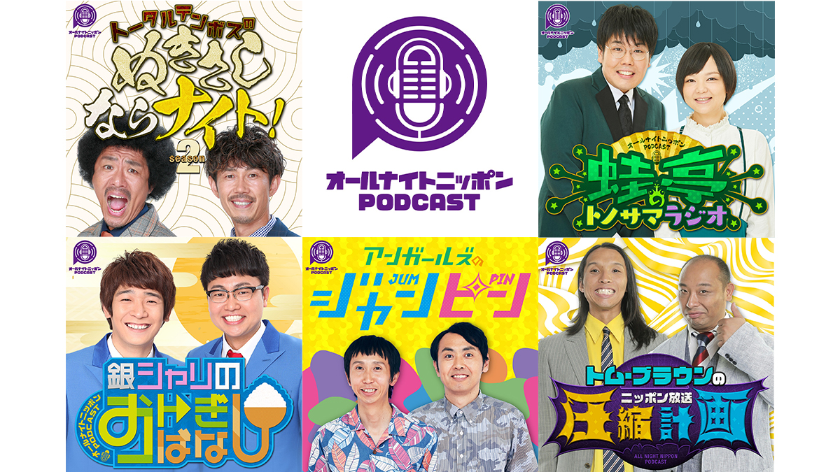 ニッポン放送ポッドキャスト 新ブランド「オールナイトニッポンPODCAST 」 開始1か月で早くもダウンロード数110万超をマーク！