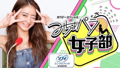 特番決定！　みちょパラ女子部