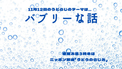 ニッポン放送、うどうのらじお、有働由美子