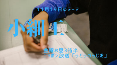 うどうのらじお、ニッポン放送