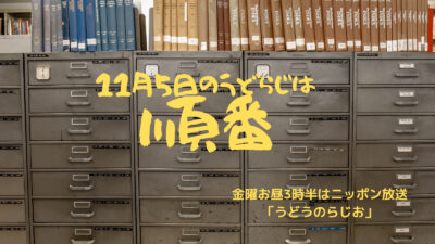 ニッポン放送、うどうのらじお、有働由美子