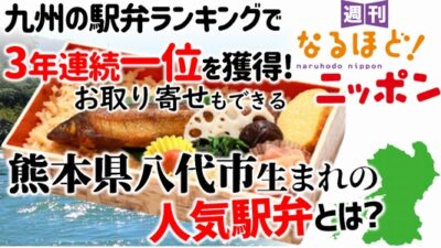 九州の駅弁ランキングで3年連続一位を獲得！ お取り寄せもできる熊本県八代市生まれの人気駅弁とは？