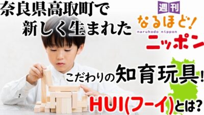 奈良県高取町で新しく生まれたこだわりの知育玩具！『HUI（フーイ）』とは？