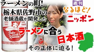 ラーメンの町！　栃木県佐野市の老舗酒蔵が開発した『ラーメンに合う日本酒』、その正体に迫る！
