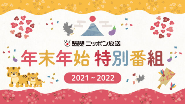 年末年始の特別番組のご案内