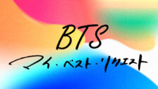 BTSリクエスト特番第3弾