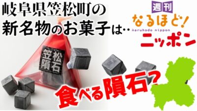 岐阜県笠松町の新名物のお菓子は…食べる隕石？