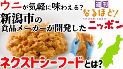 ウニが気軽に味わえる？　新潟市の食品メーカーが開発したネクストシーフードとは？