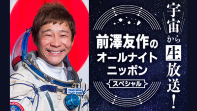 宇宙からの生放送???