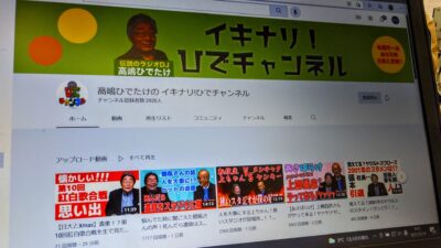 高嶋ひでたけさんのYouTubeチャンネル