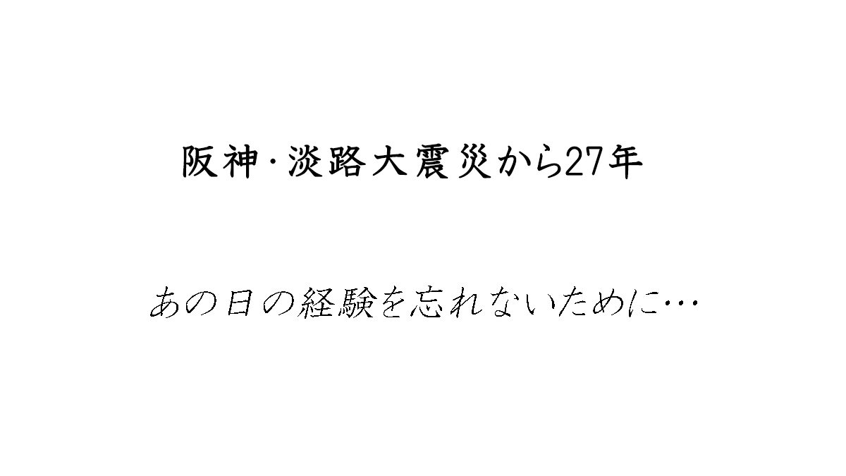 阪神・淡路大震災から27年　あの日の経験を忘れないために…　ニッポン放送がお送りする1.17