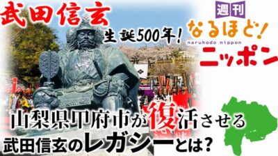 武田信玄生誕500年！　山梨県甲府市が復活させる、武田信玄のレガシーとは？