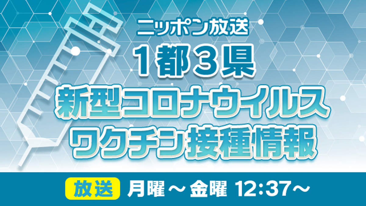 3 回目のワクチン接種情報など各自治体の最新情報をラジオでお届け　ニッポン放送『1都3県 新型コロナウイルスワクチン 接種情報』スタート！