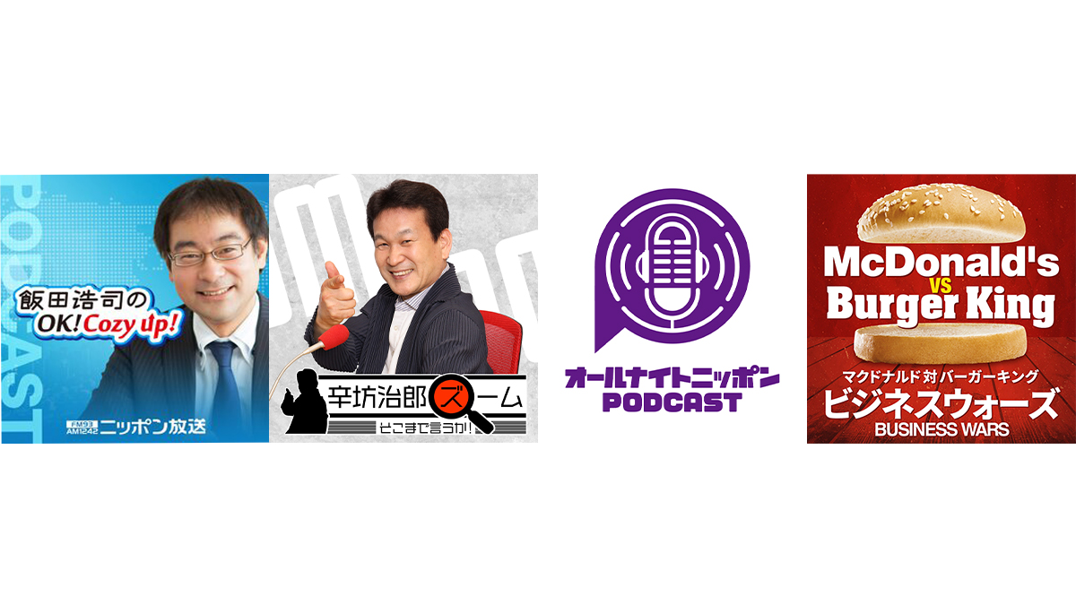 ニッポン放送PODACST 2021年年間ダウンロード数　1億を突破！！