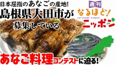 日本屈指のあなごの産地！　島根県大田市が募集しているあなご料理コンテストに迫る！